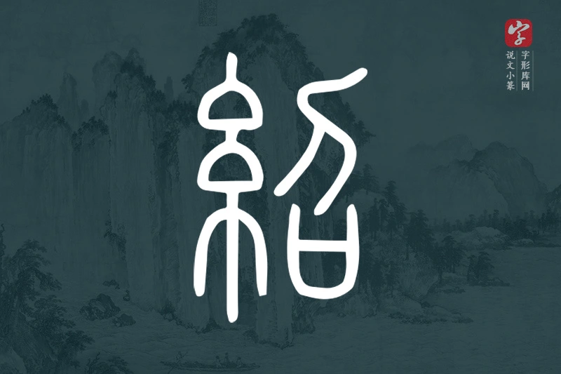 说文小篆文字“紹”字