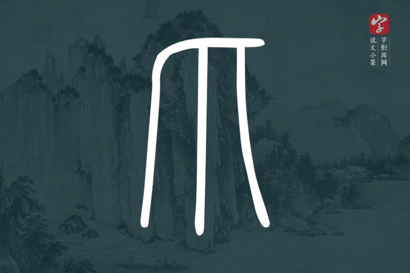说文小篆文字“爪”字