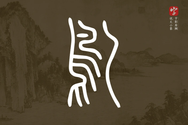 说文小篆文字“鳦”字