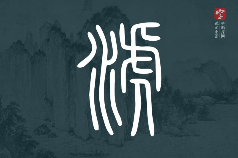 说文小篆文字“淲”字