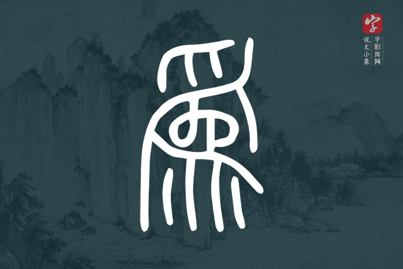 说文小篆文字“為”字