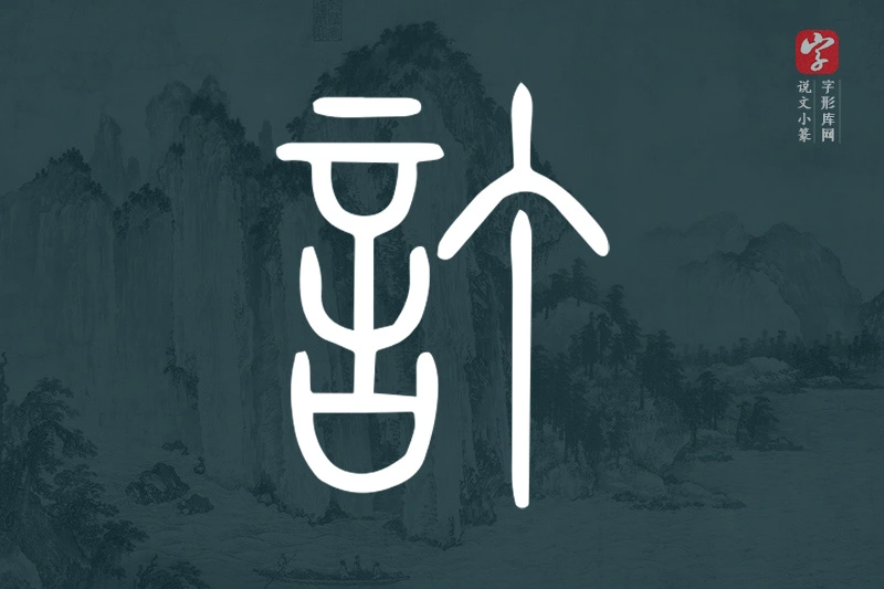 说文小篆文字“訂”字