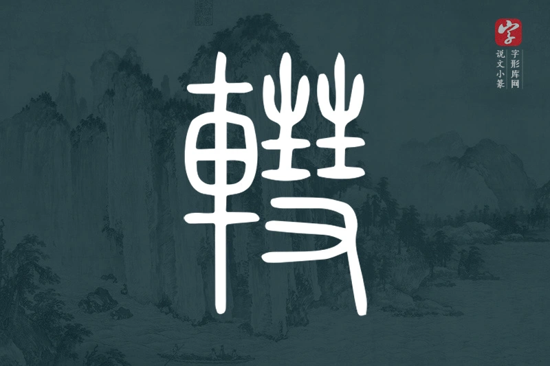 说文小篆文字“轊”字