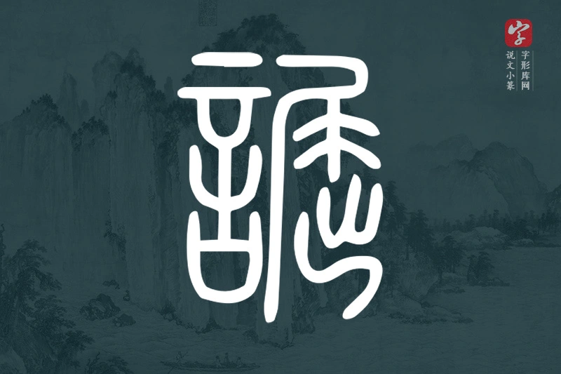 说文小篆文字“誳”字