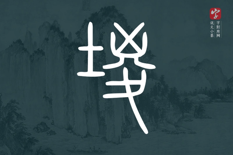 说文小篆文字“堫”字