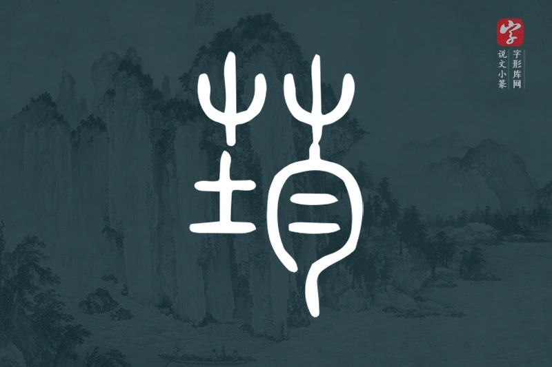 说文小篆文字“荺”字