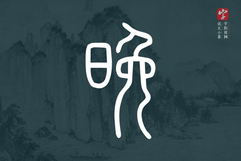 说文小篆文字“晚”字