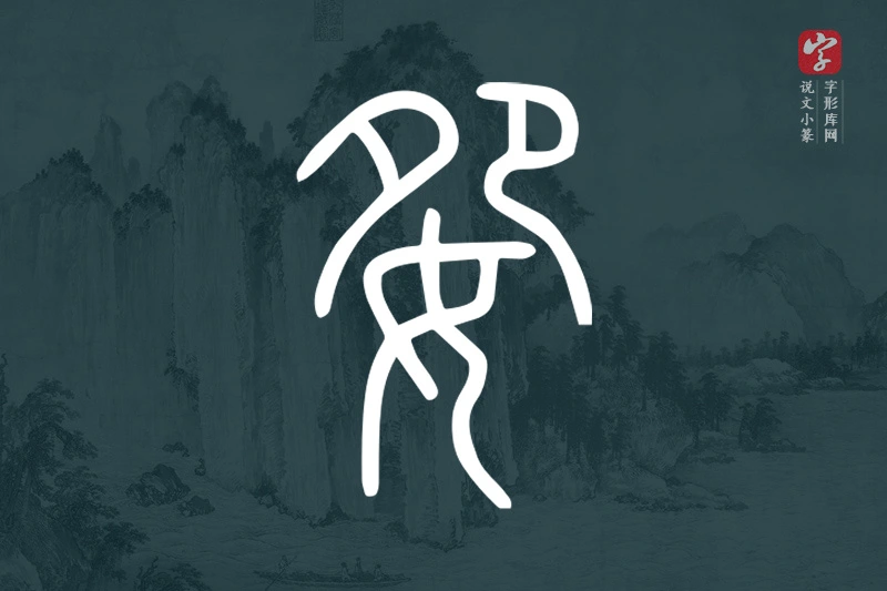 说文小篆文字“妴”字
