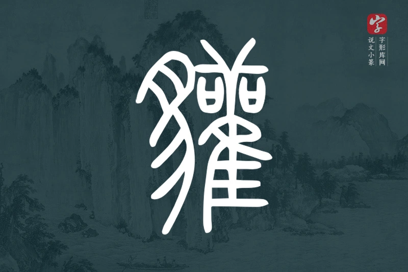 说文小篆文字“貛”字