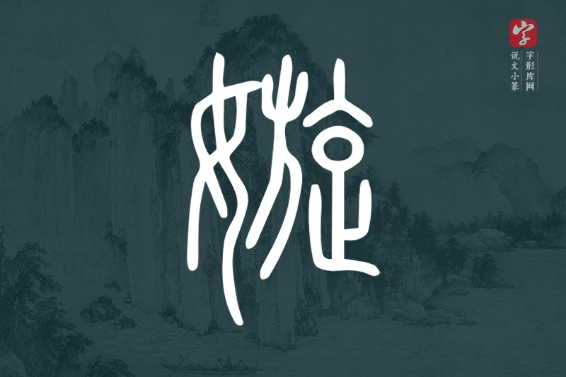 说文小篆文字“嫙”字