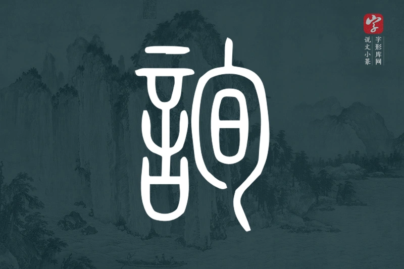 说文小篆文字“詢”字
