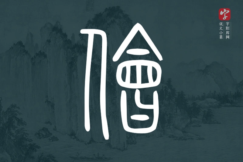 说文小篆文字“儈”字