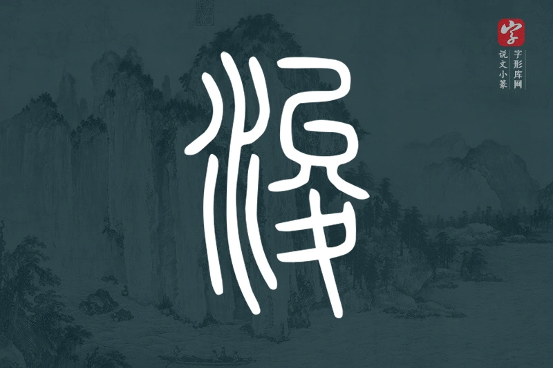 说文小篆文字“浚”字