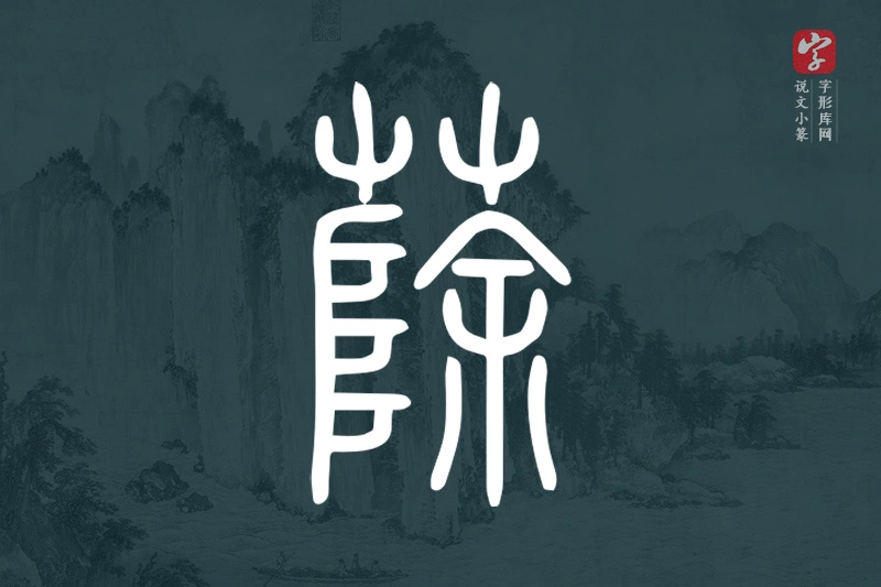说文小篆文字“蒢”字