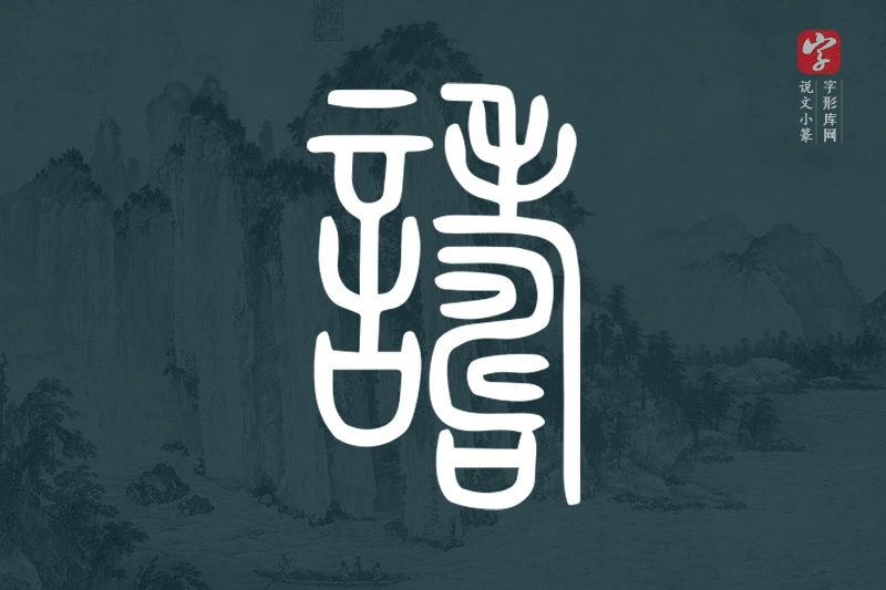 说文小篆文字“譸”字