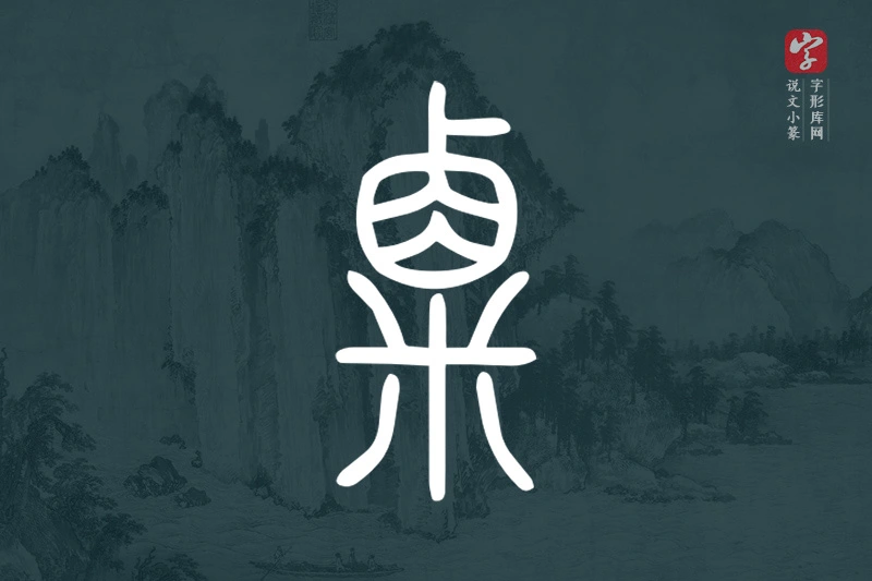 说文小篆文字“粟”字