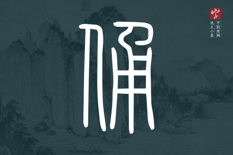 说文小篆文字“俑”字