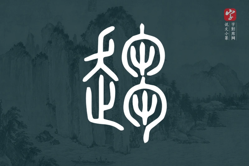 说文小篆文字“趨”字