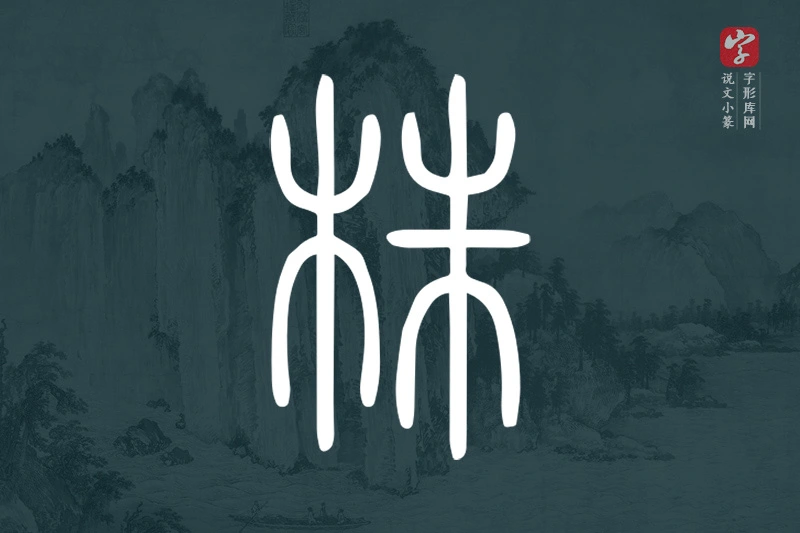 说文小篆文字“株”字