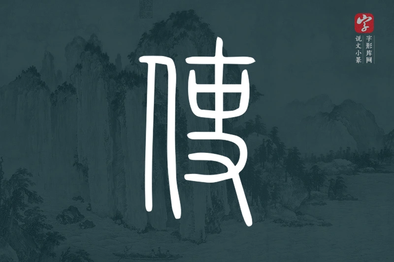 说文小篆文字“使”字