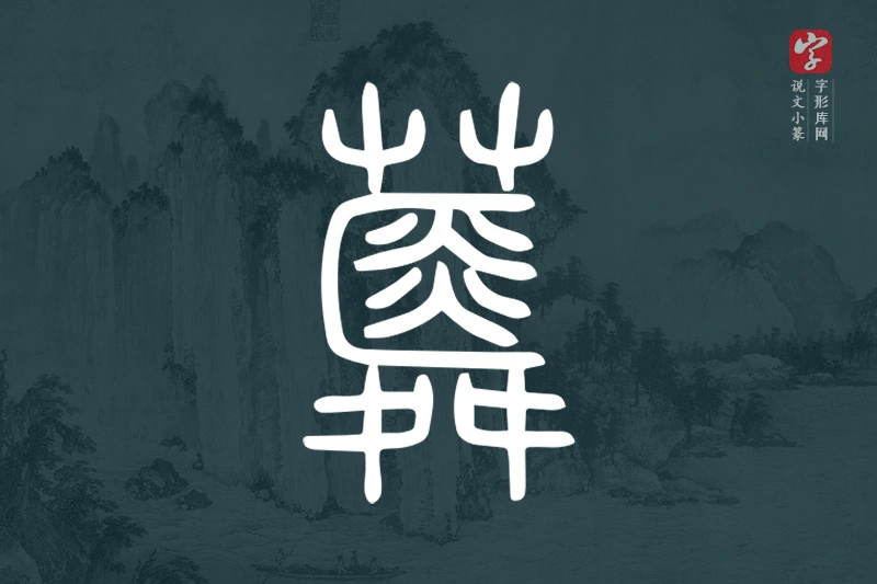 说文小篆文字“蕣”字