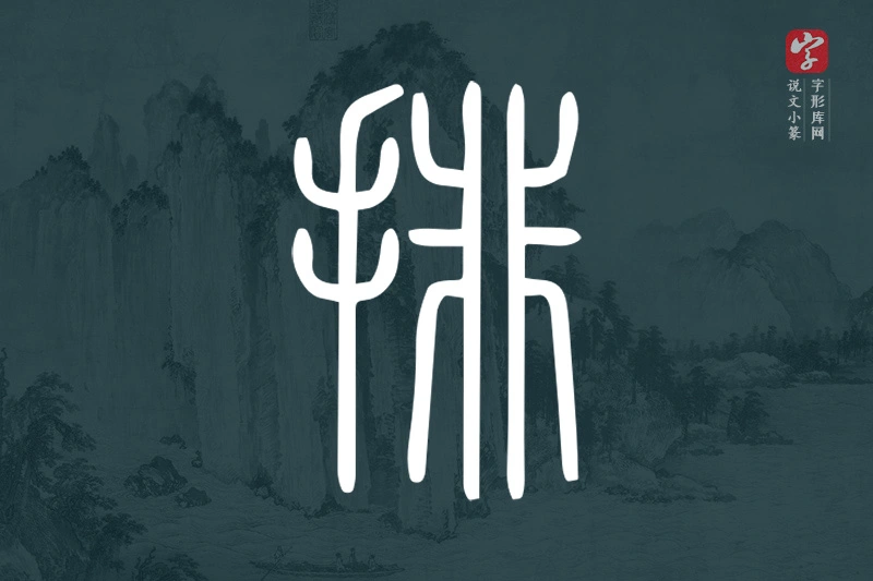 说文小篆文字“排”字