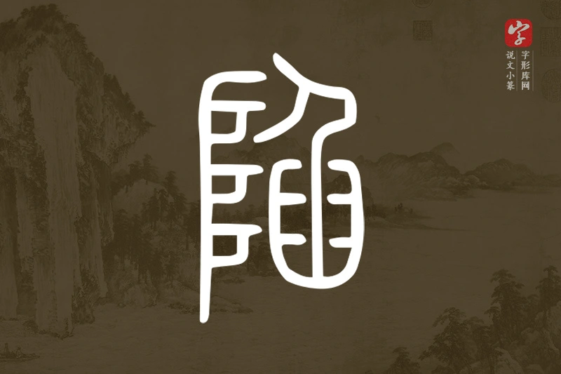 说文小篆文字“陷”字