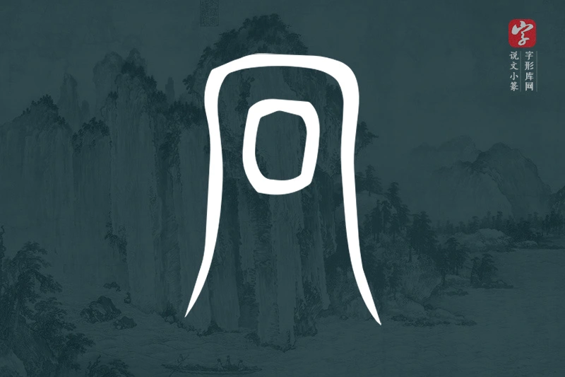 说文小篆文字“冋”字
