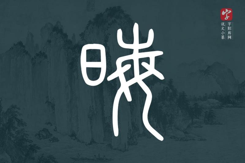 说文小篆文字“晦”字