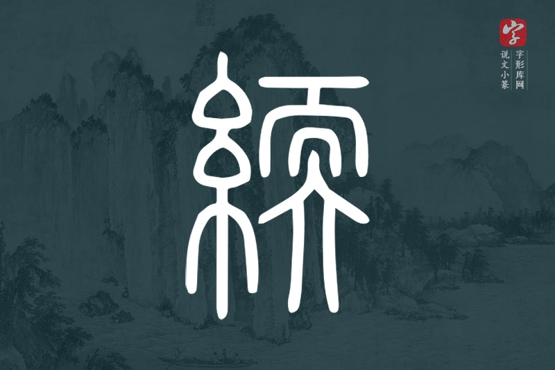 说文小篆文字“緛”字