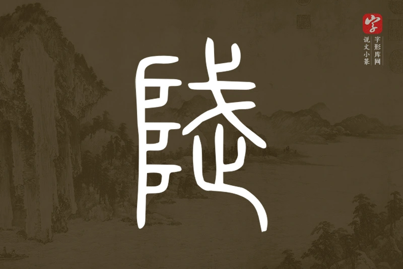 说文小篆文字“陚”字