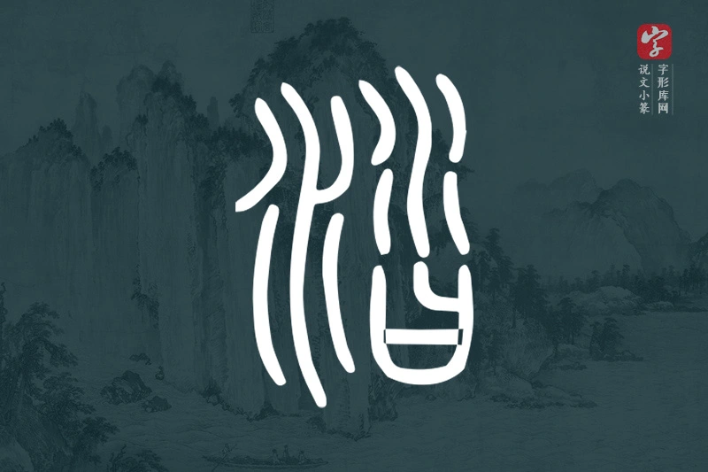 说文小篆文字“涾”字