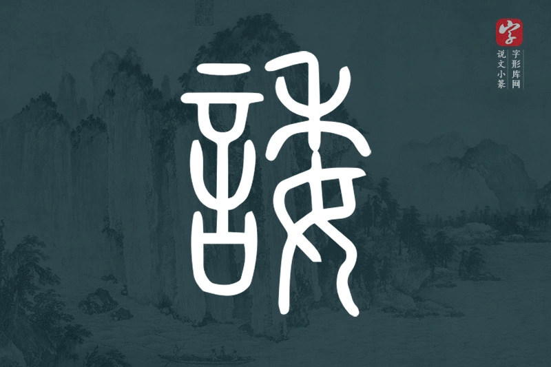 说文小篆文字“諉”字