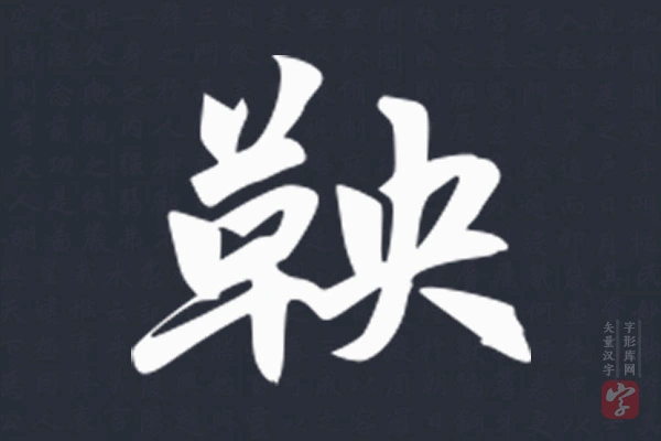 赵孟頫楷书“鞅”字