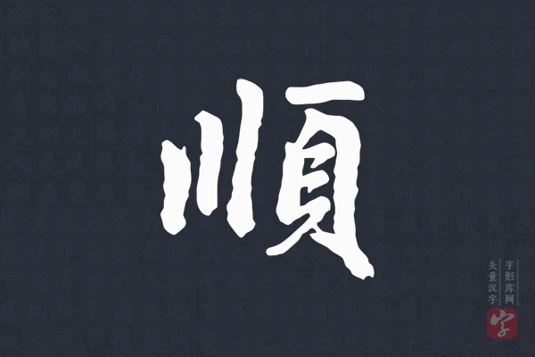 赵孟頫楷书“顺”字