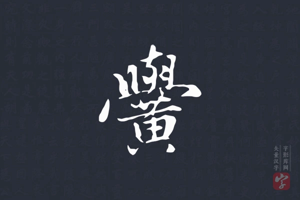 赵孟頫楷书“黉”字