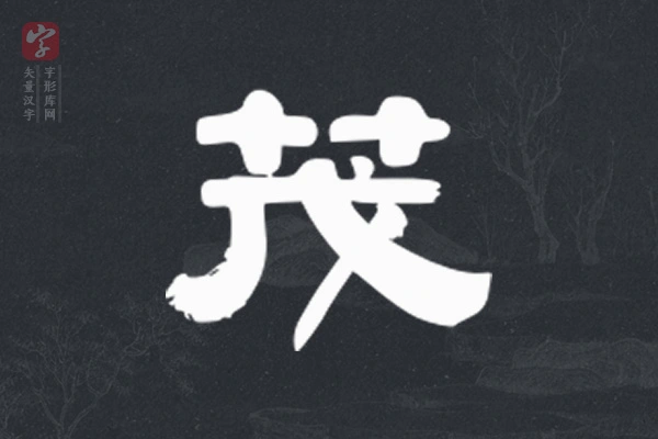 伊秉绶隶书“茂”字