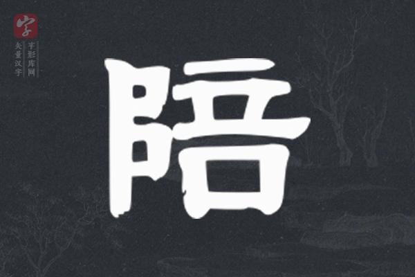伊秉绶隶书“陪”字