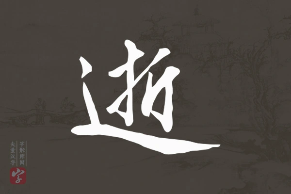 赵孟頫行书“逝”字