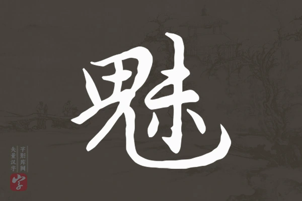 赵孟頫行书“魅”字