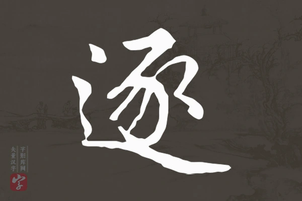 赵孟頫行书“逐”字