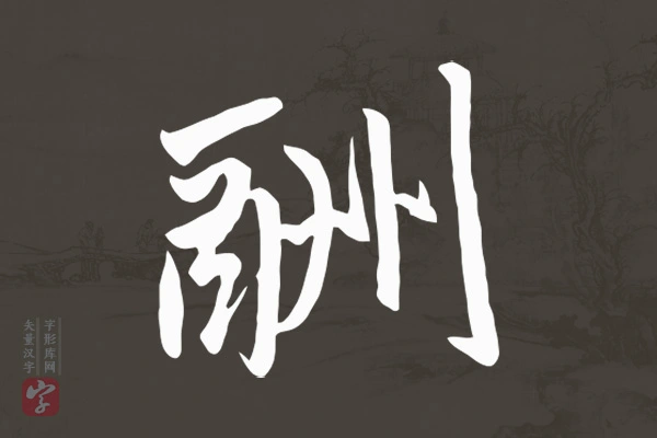 赵孟頫行书“酬”字