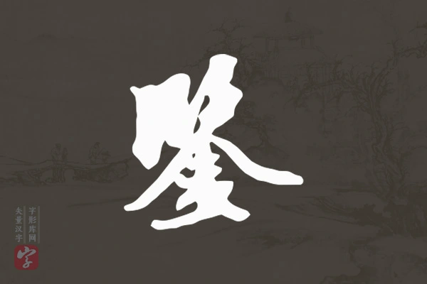 赵孟頫行书“鉴”字