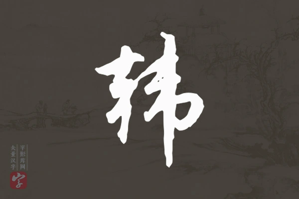 赵孟頫行书“韩”字