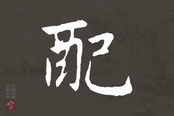 赵孟頫行书“配”字
