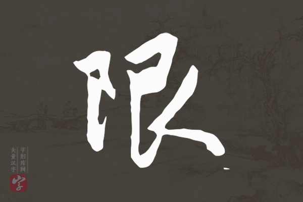 赵孟頫行书“限”字