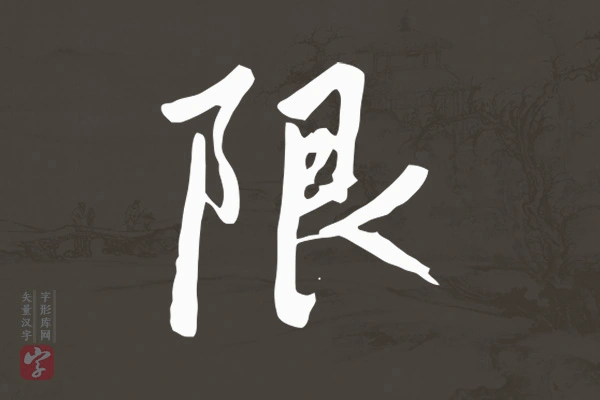 赵孟頫行书“限”字