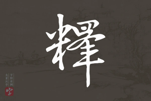 赵孟頫行书“释”字