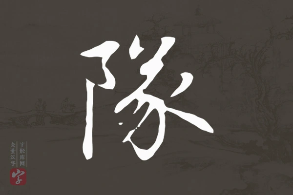 赵孟頫行书“队”字