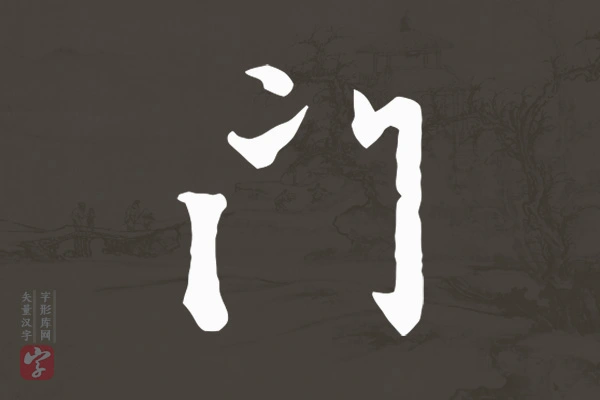 赵孟頫行书“门”字